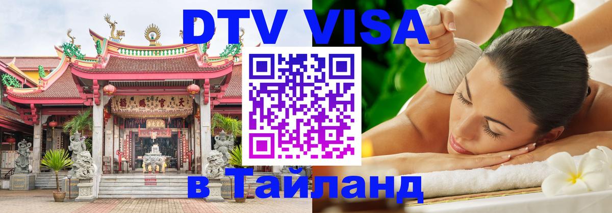 DTV Visa Thailand — прайс и условия, виза без дополнительных документов - 04.10.2025 