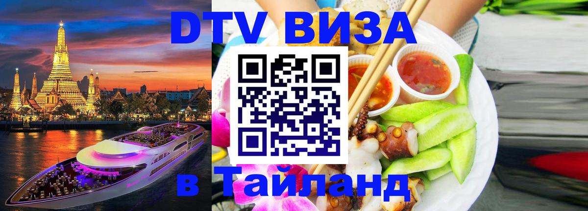 DTV (ДТВ) visa Таиланд 