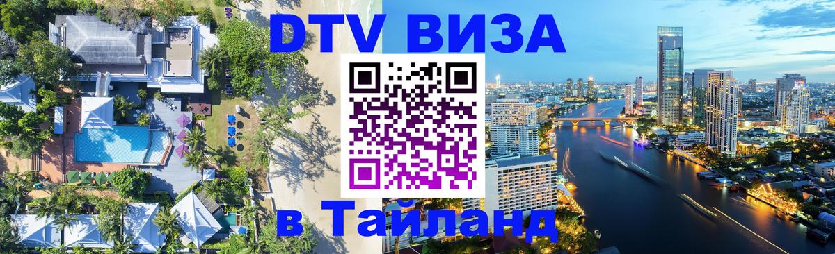 Сколько стоит виза DTV в Тайланд 